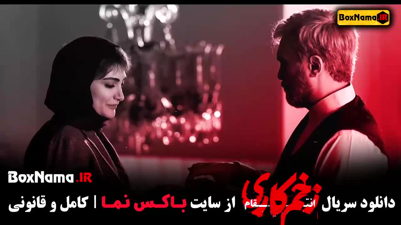 زخم کاری فصل ۳ قسمت ۱۲