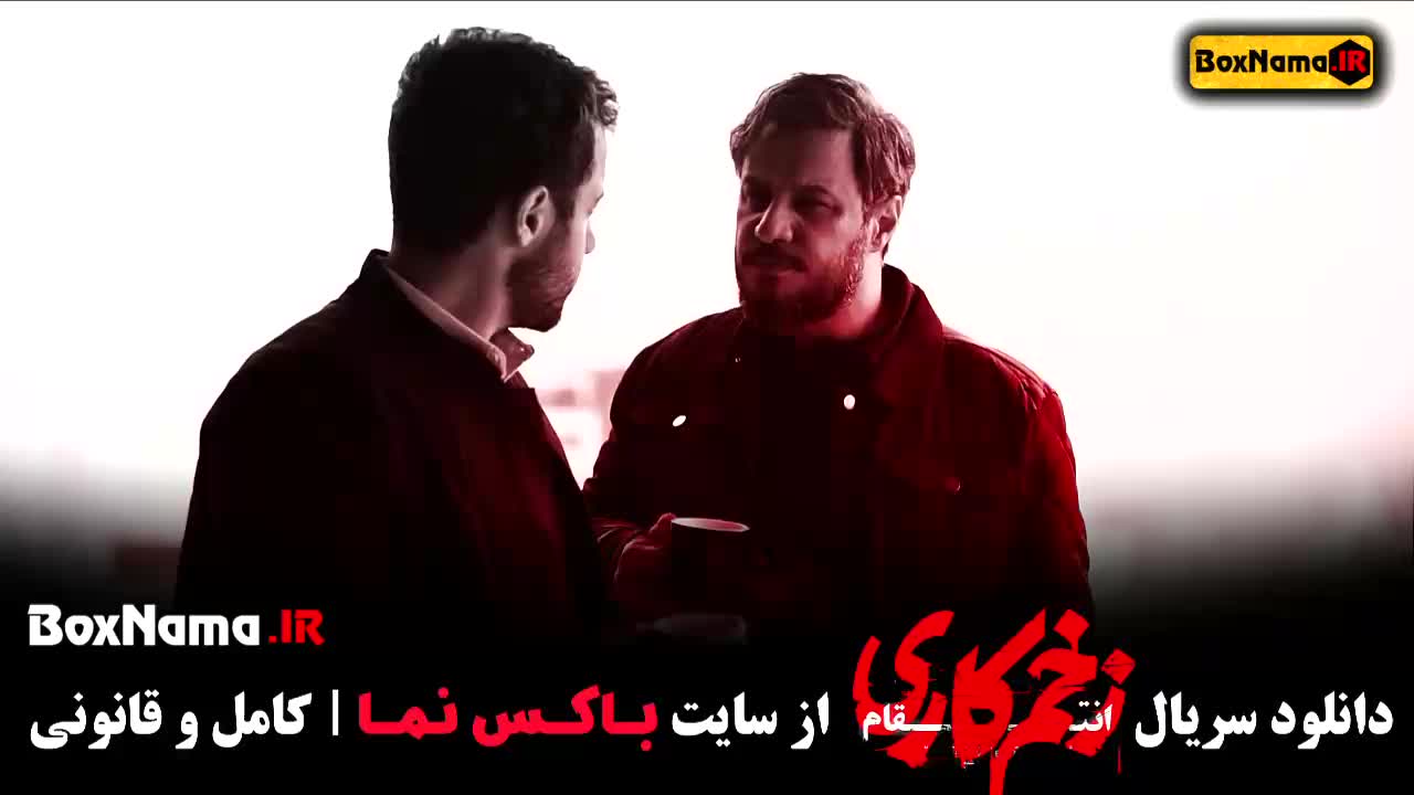زخم کاری قسمت ۶