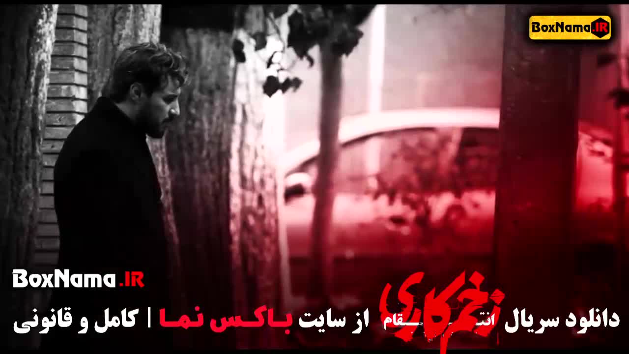 زخم کاری قسمت ۱