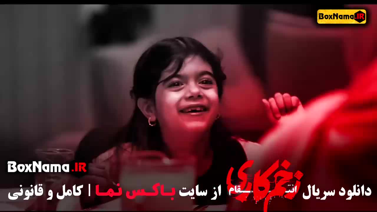 زخم کاری قسمت ۲