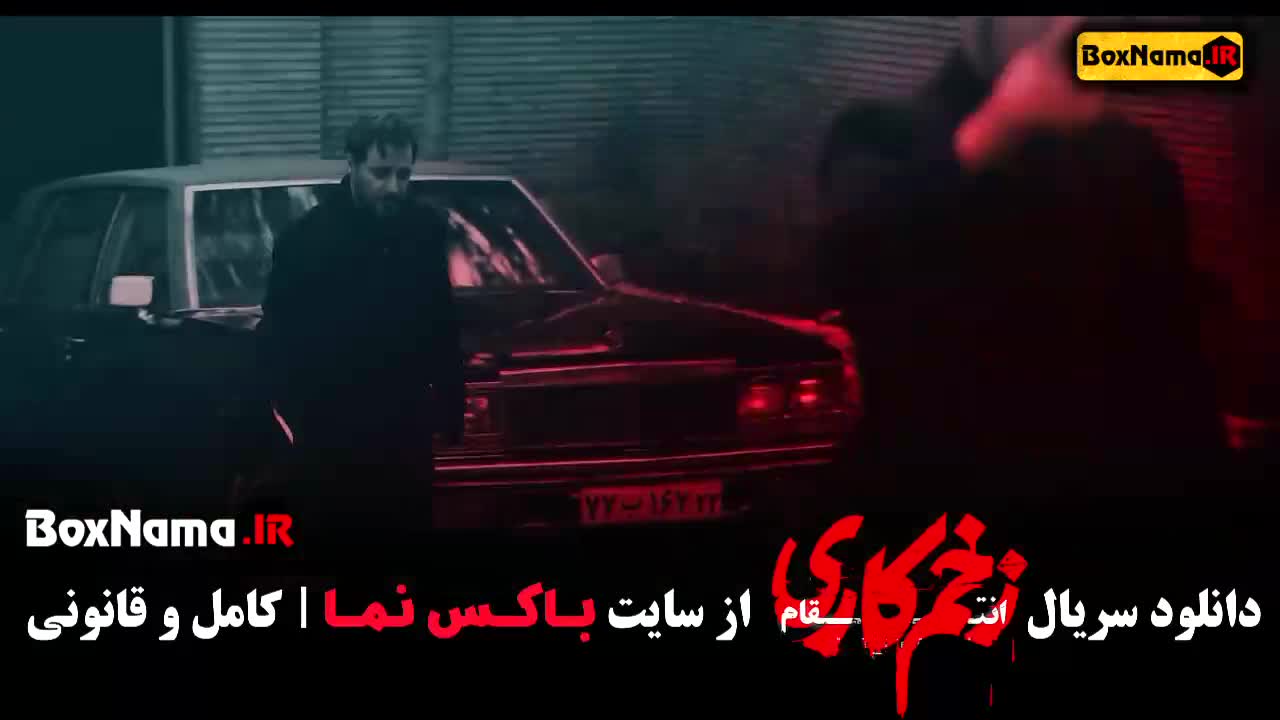 فیلم زخم کاری فصل ۳ قسمت ۱