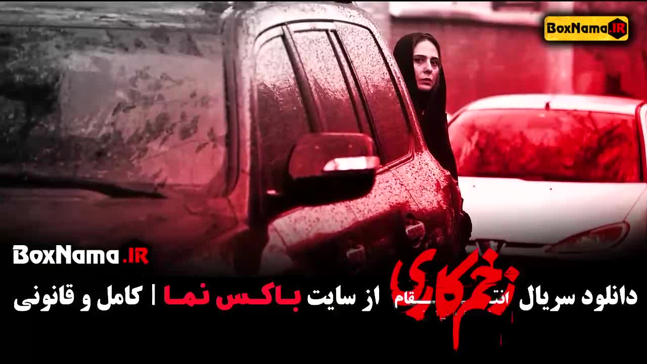 زخم کاری قسمت ۳