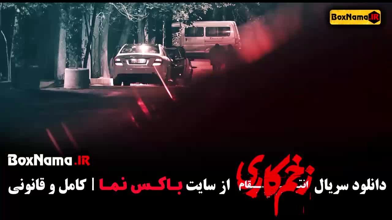 زخم کاری فصل ۳ قسمت ۱۱