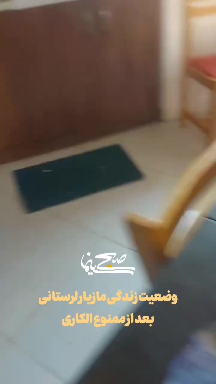 وضعیت زندگی مازیار لرستانی