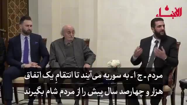   سخن پربازتاب جولانی در دیدار با ولید جنبلاط: اتفاقاتی در ۱۴۰۰ سال قبل افتاده و گروهی آمدند تا انتقام ۱۴۰۰ سال قبل را از ما مردم شام بگیرند!