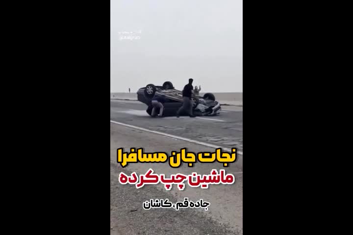   نجات جان سرنشینان ماشین چپ‌کرده در جاده قم به کاشان توسط شهروندان