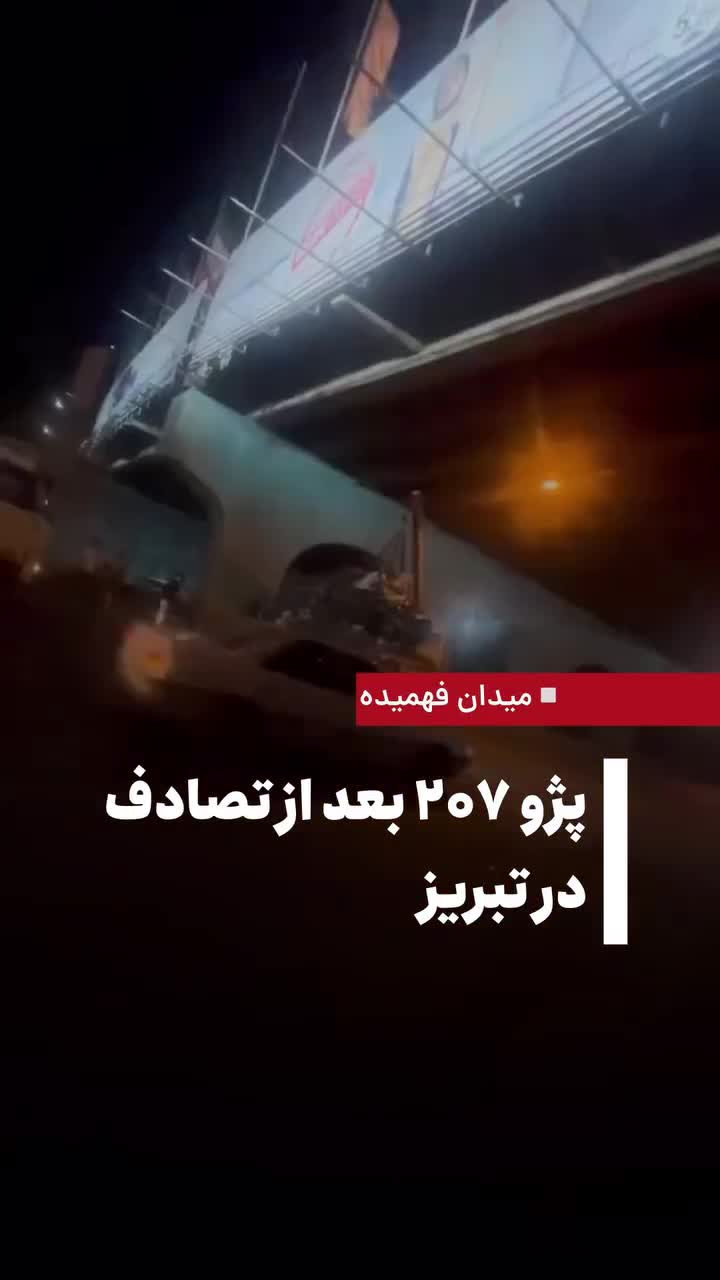   وضعیت فاجعه‌بار و مچاله شدن پژو ۲۰۷ بعد از تصادف در میدان فهمیده تبریز!