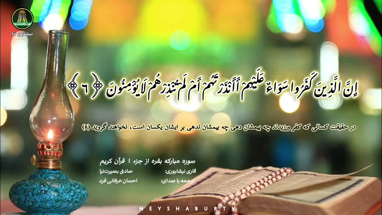 قرائت سوره بقره توسط استاد محمد صادق بصیرتنیا | شبکه نیشابور تی وی