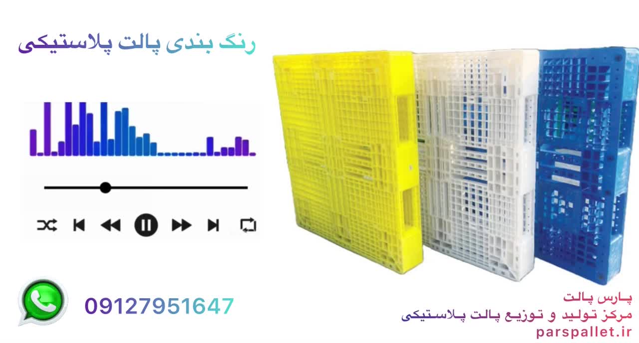 رنگ بندی پالت پلاستیکی