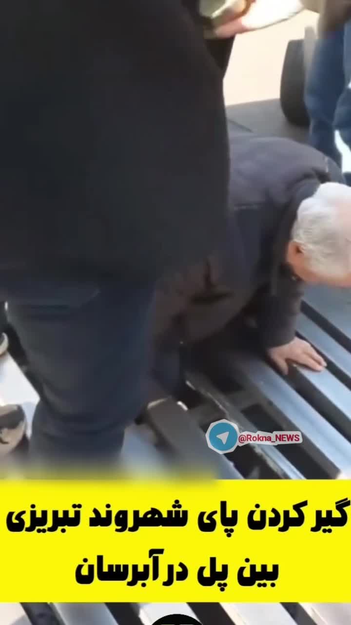  تصاویر عجیب گیر کردن پای شهروند تبریزی در پل