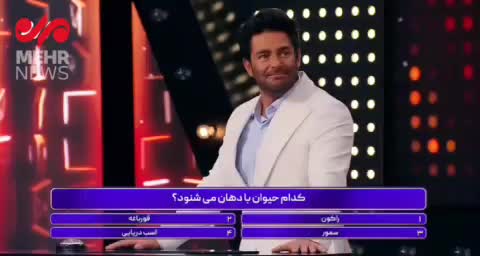   محمدرضا گلزار پرسید: کدام حیوان با دهانش می‌شنود؟