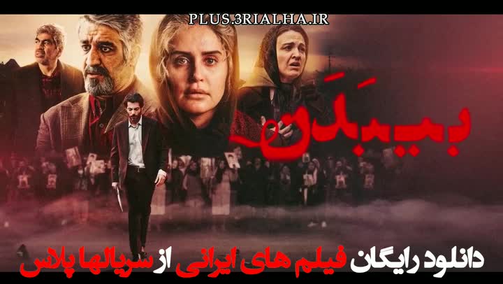 دانلود رایگان فیلم بی‌بدن (1401) با کیفیت Full HD و بازیگران مطرح