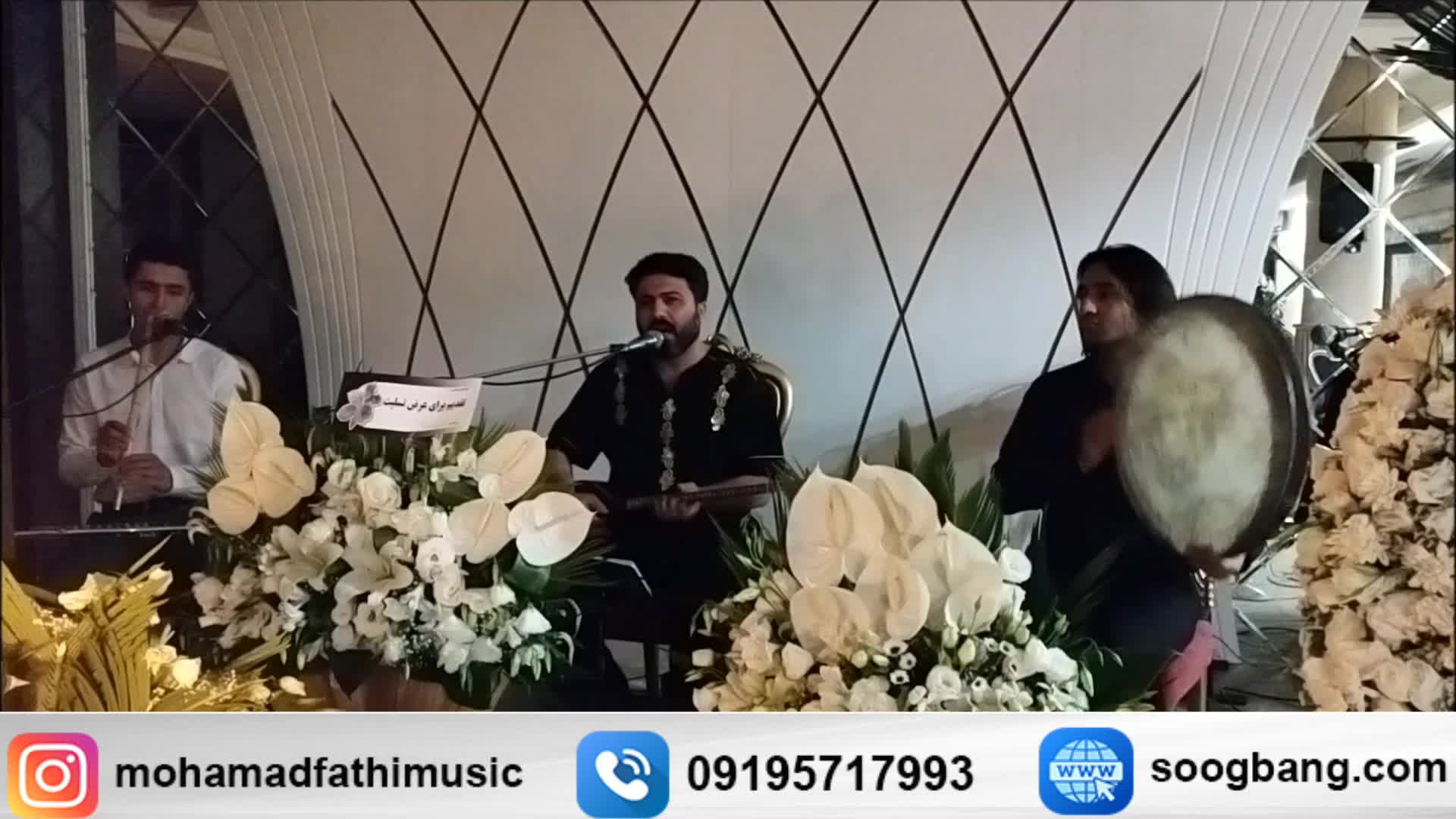 نوازنده نی و دف برای مراسم ختم گروه ترحیم سوگ بانگ (09195717993)