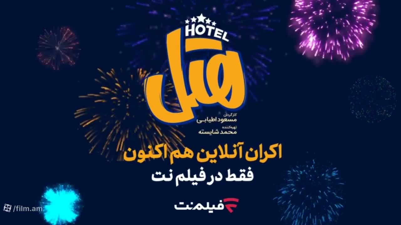 فیلم هتل دانلود از لینک زیر