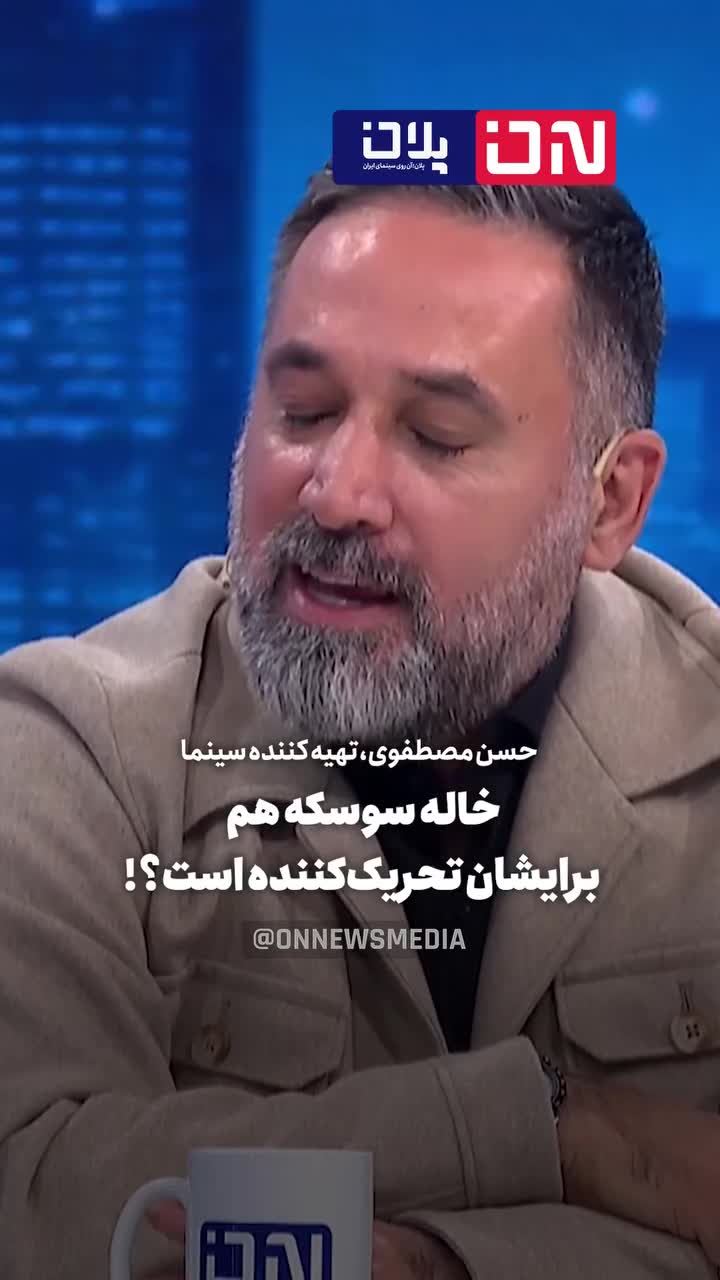   افشاگری جنجالی تهیه‌کننده سینما: می‌گفتند خاله سوسکه تحریک‌کننده است!