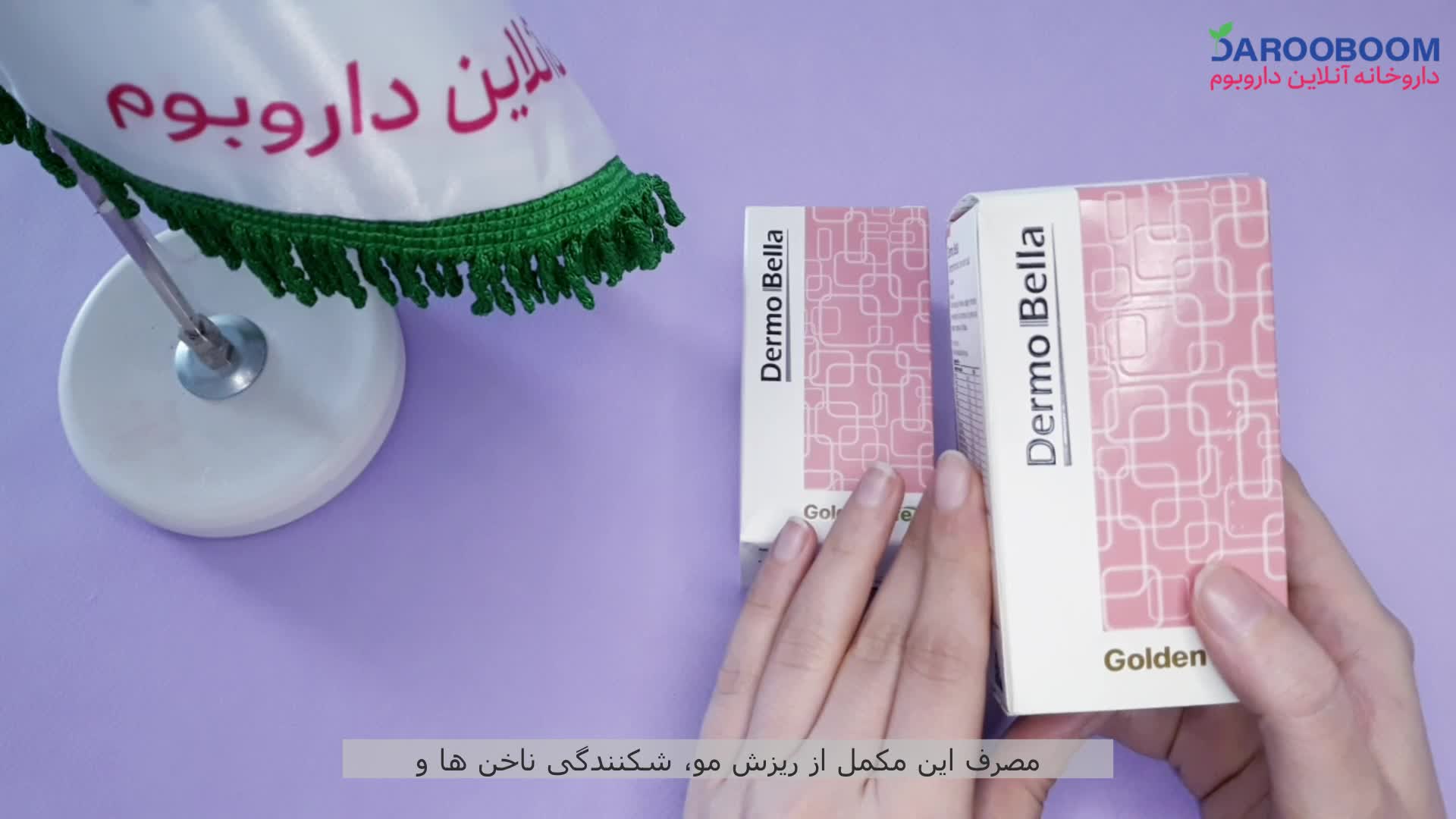 کپسول درموبلا گلدن لایف برای پوست و مو