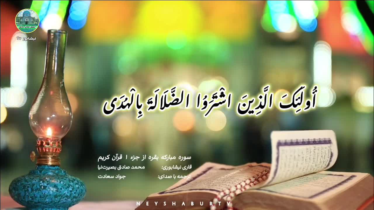 قرائت سوره بقره توسط استاد محمد صادق بصیرتنیا | شبکه نیشابور تی وی