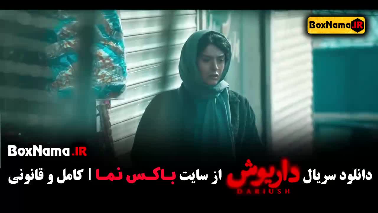 دانلود سریال داریوش قسمت ۶ ششم
