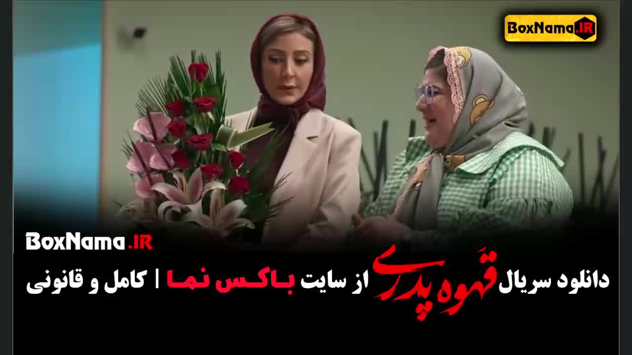 قهوه پدری قسمت ۶ - سحر جعفری جوزانی در قهوه پدری