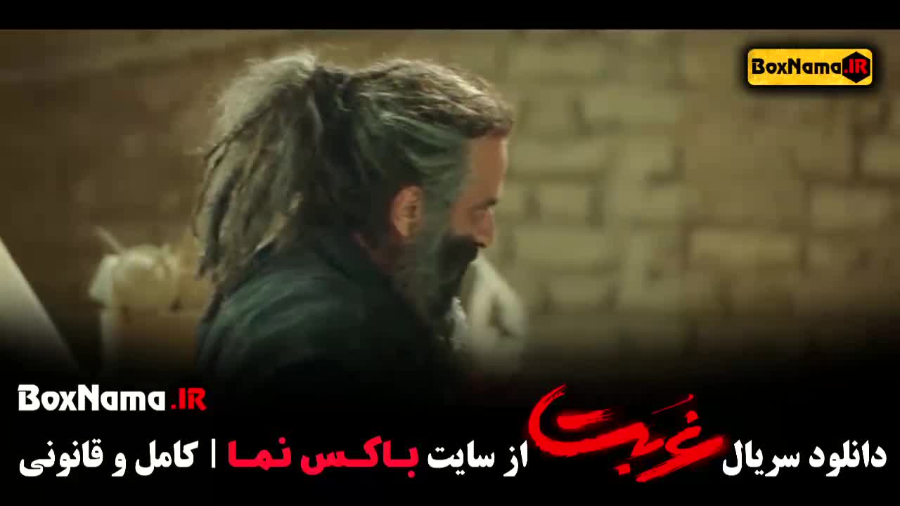 دانلود سریال غربت قسمت ۲ دوم مهدی حسینی نیا