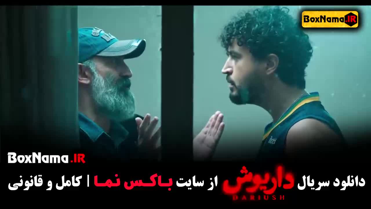 دانلود قسمت ۶ سریال داریوش (پخش چهارشنبه ها ساعت ۸ صب)