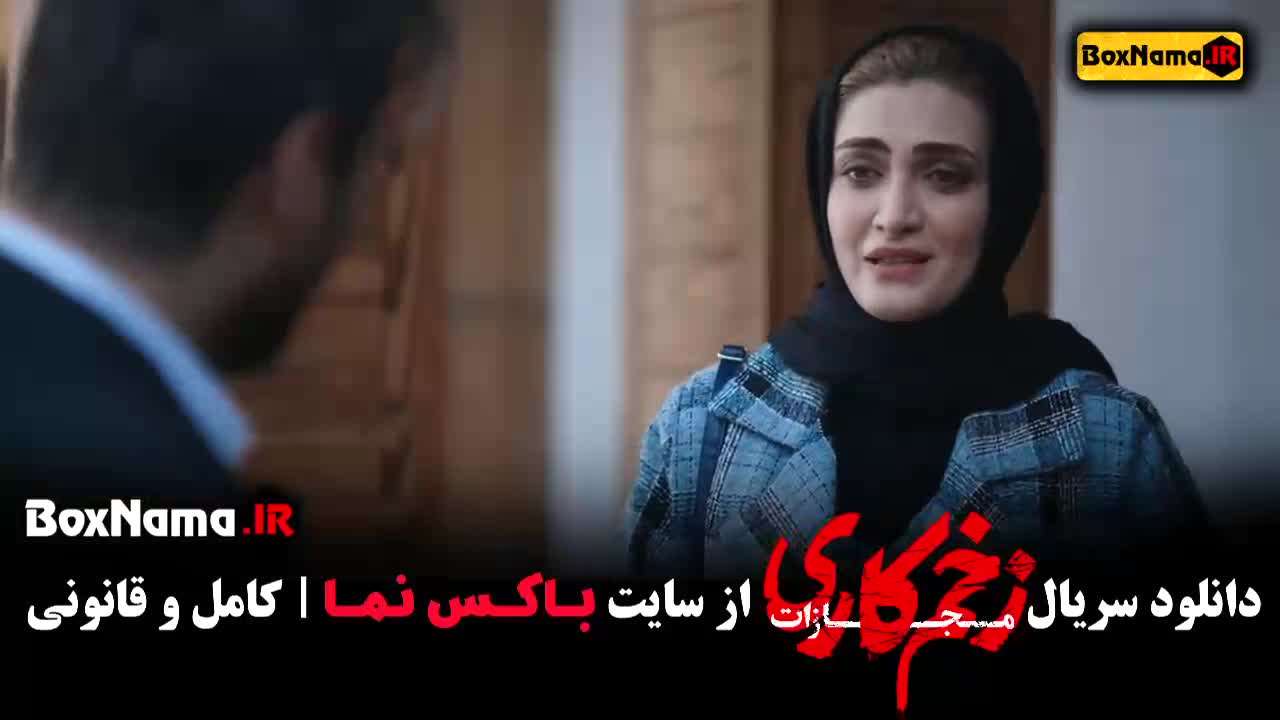 فصل چهارم زخم کاری قسمت ۱