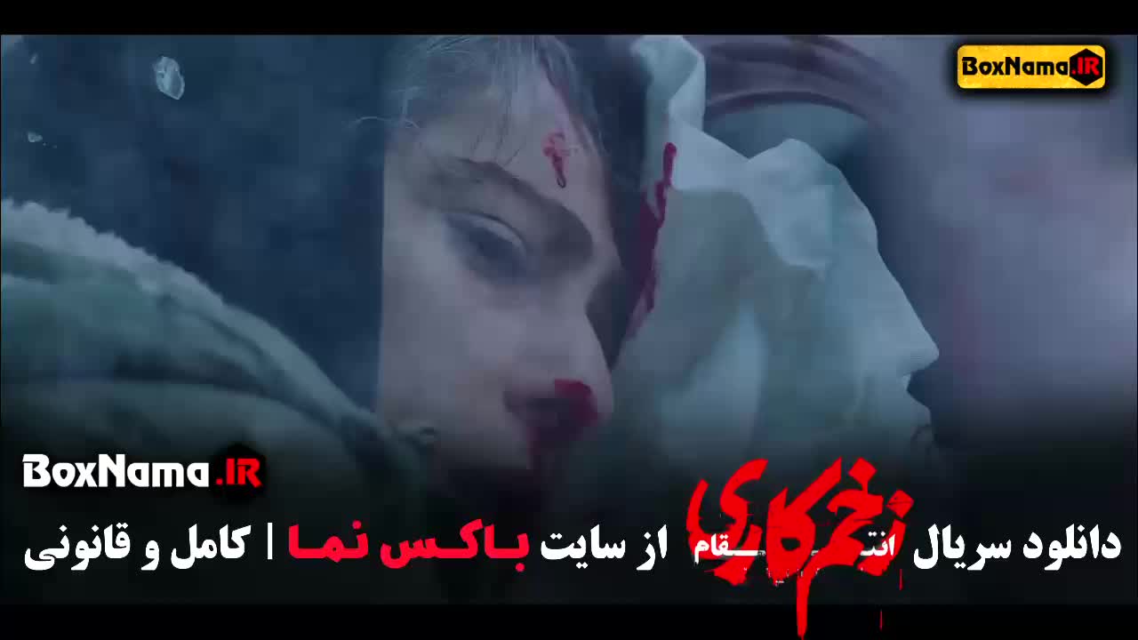 زخم کاری قسمت ۱۱ فیلیم