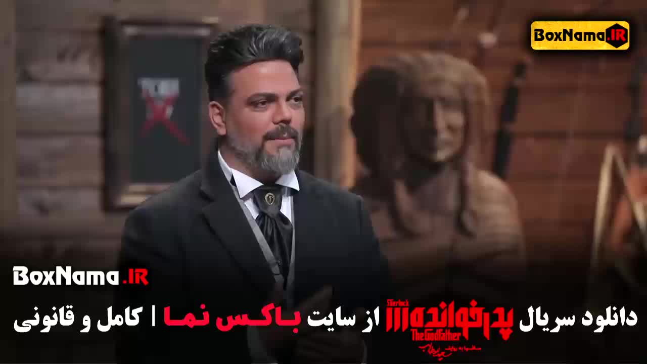 پدرخوانده قسمت ۱۶ اپارات