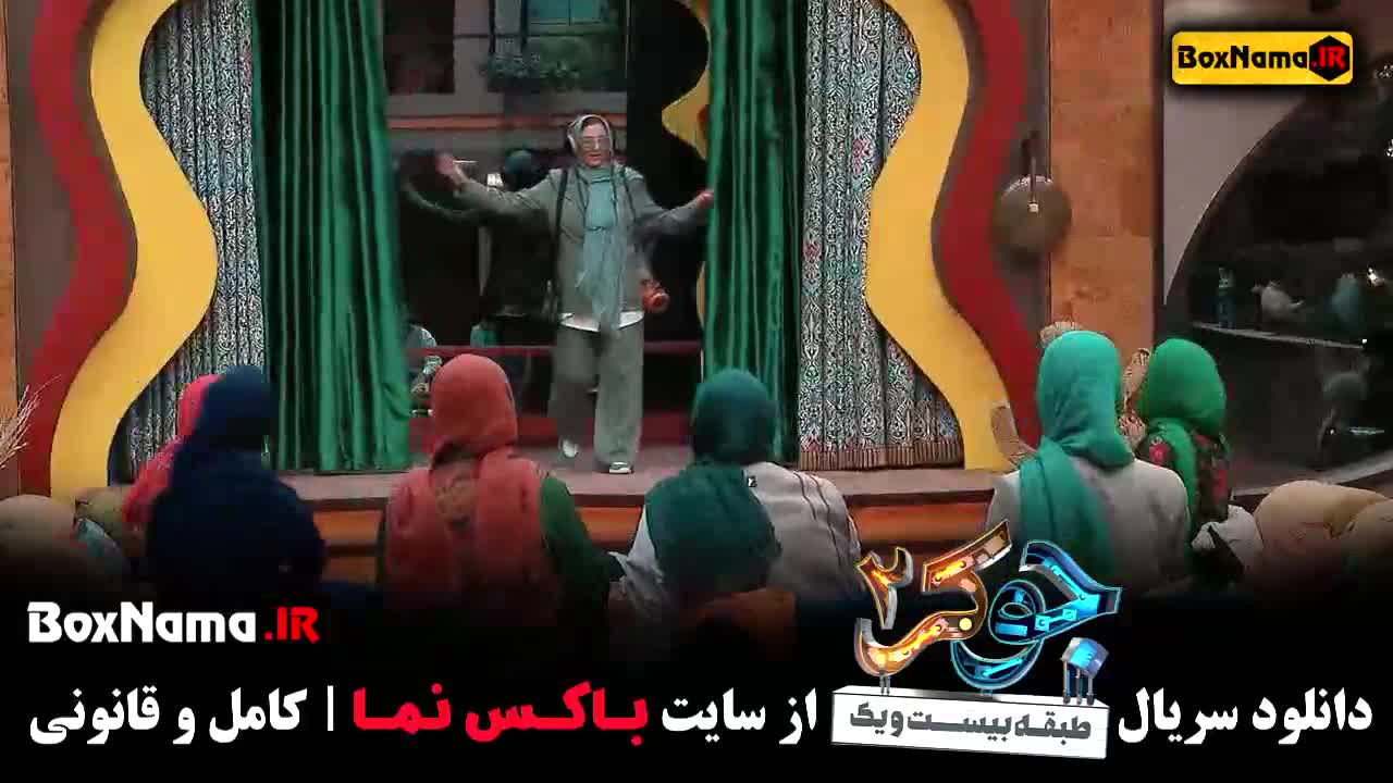 دانلود جوکر ۲ فصل ۲ قسمت ۳ مسعود روشن پژوه (بانوان)