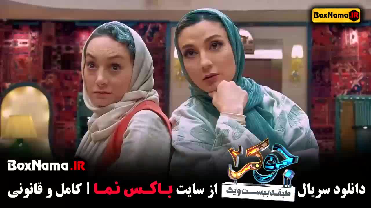 دانلود جوکر فصل دوم بانوان - جکر پخش