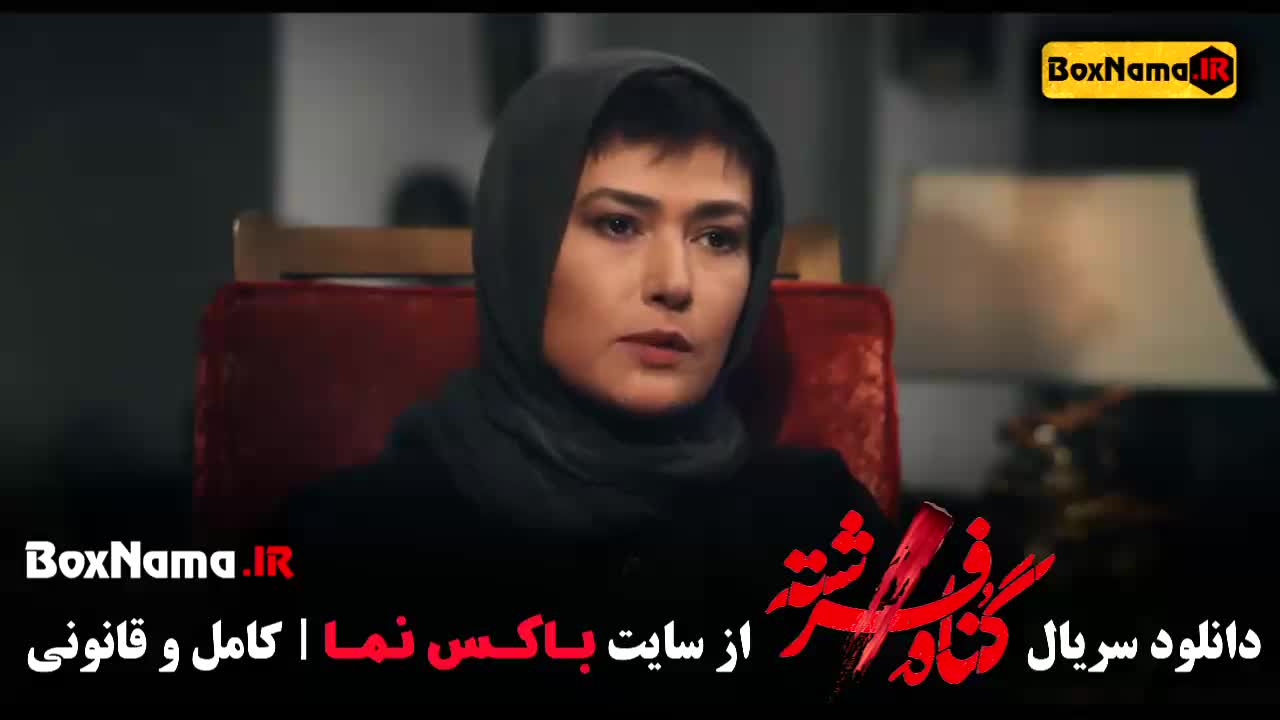 دانلود سریال گناه فرشته قسمت ۱ شهاب حسینی