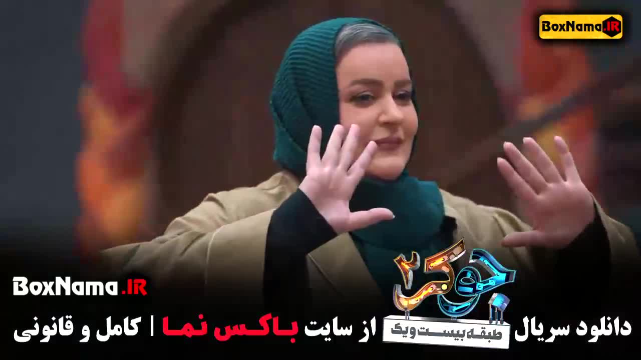 فصل چهارم جوکر ۲ بانوان نعیمه نظام دوست