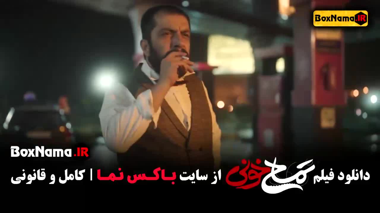سینمایی کمدی تمساح خونی - جواد عزتی