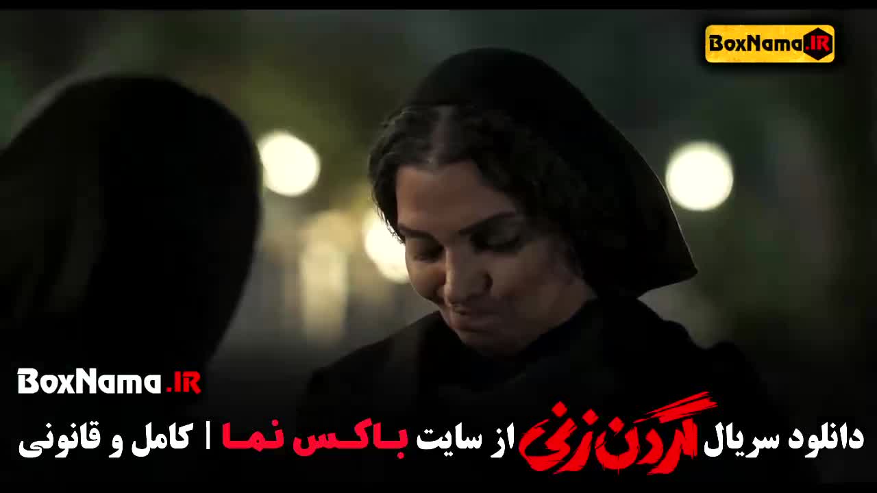 گردن زنی قسمت جدید