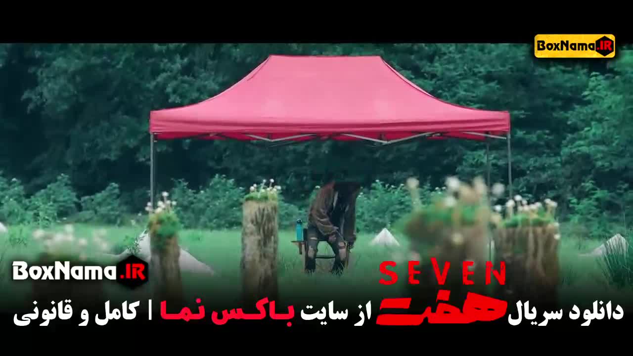 سریال هفت قسمت پنجم