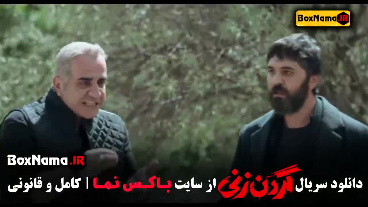 سریال گردن زنی دانلود کامل