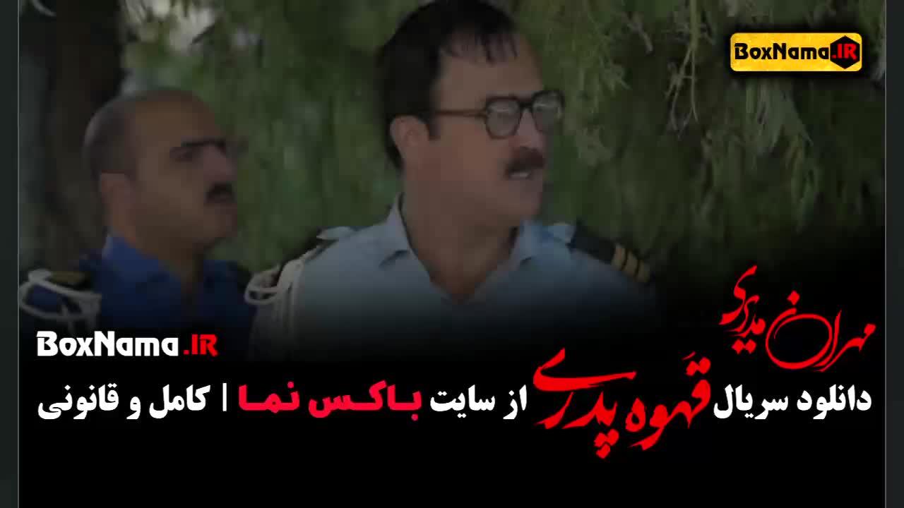 قهوه پدری قسمت ۶ - فیلم جدید مهران مدیری