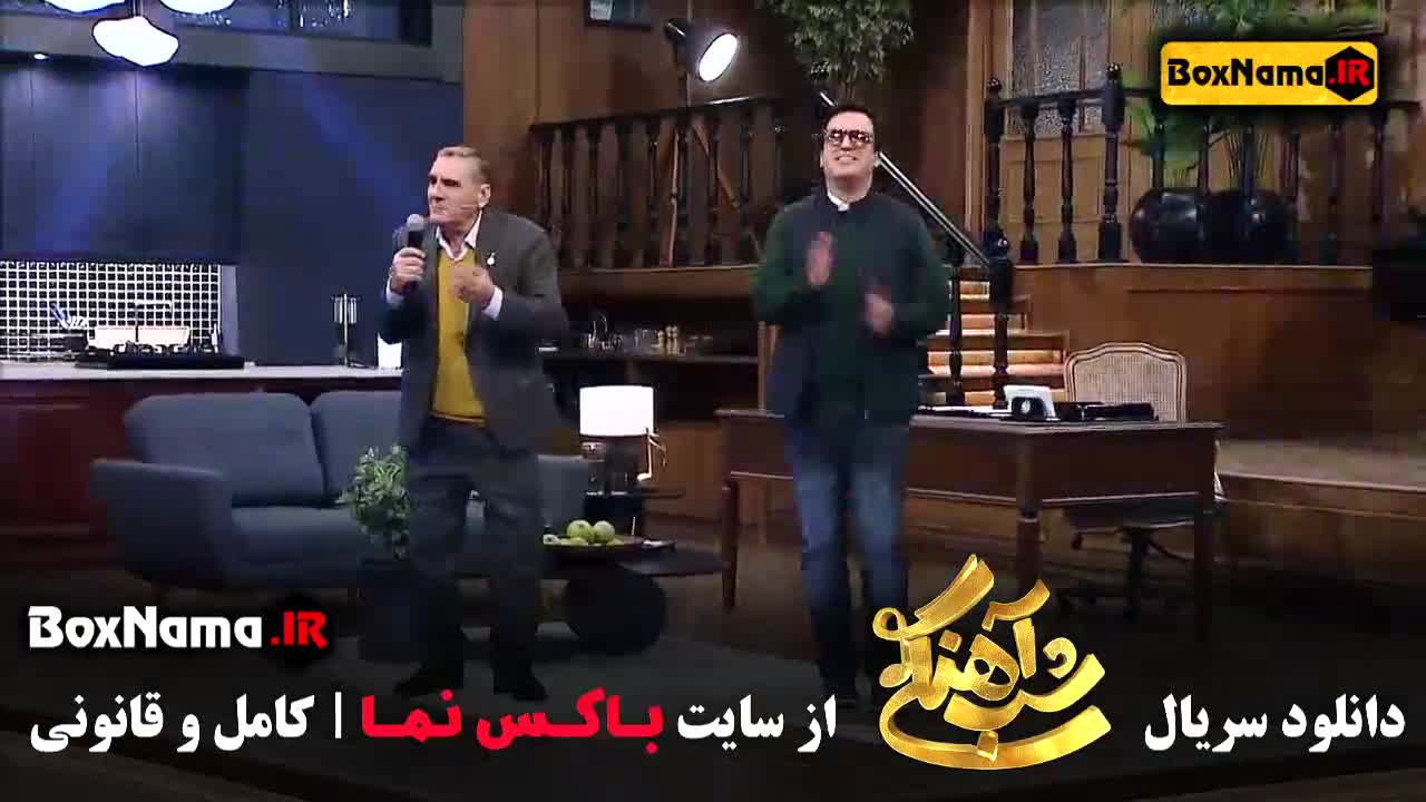 سریال شب آهنگی قسمت دوم عمو پورنگ