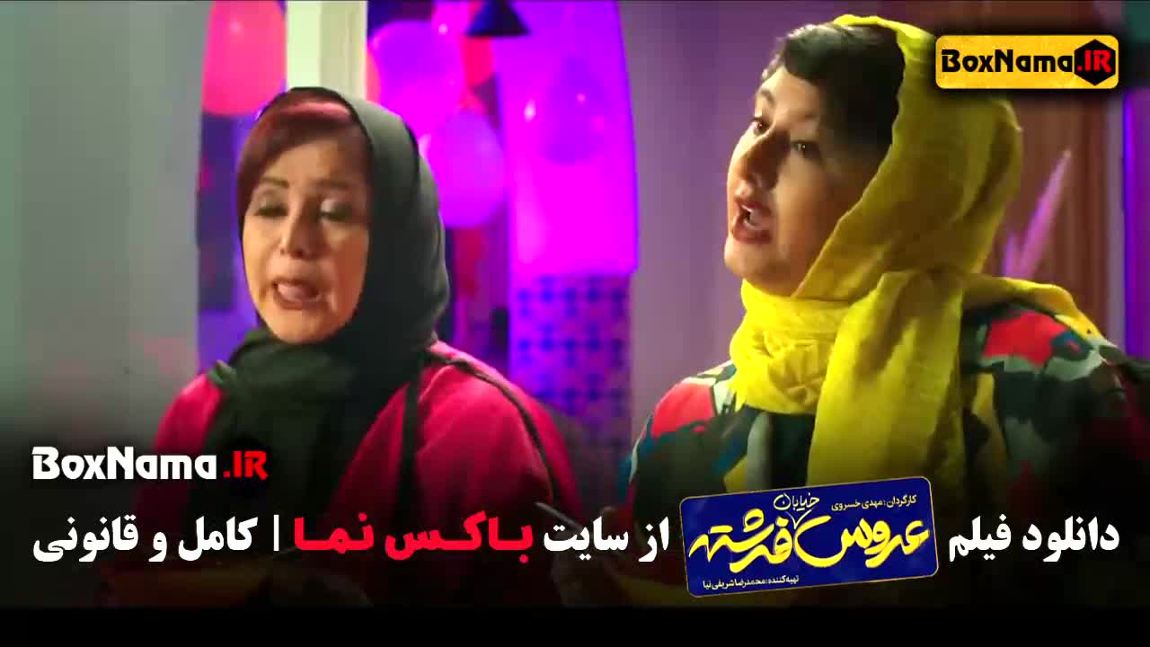 فیلم عروس خیابان فرشته - ایرانی طنز کمدی