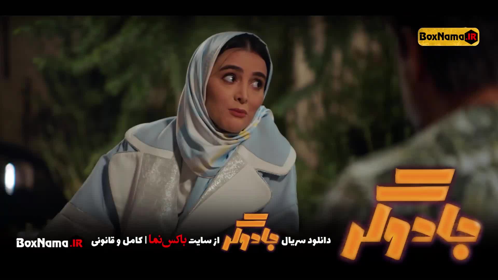 جادوگر احمد مهرانفر مریم مومن سریال ایرانی