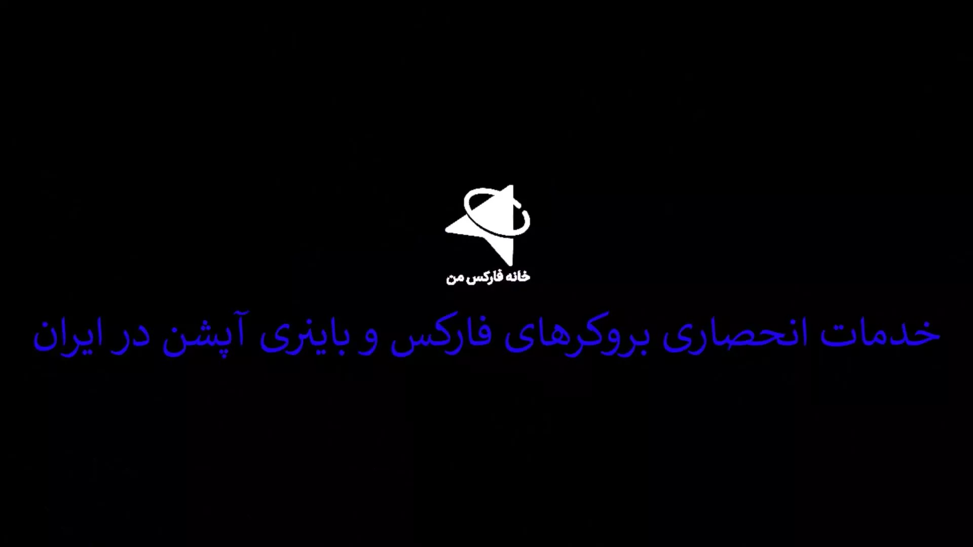 پشتیبانی آلپاری فارسی/آنلاین[تلگرام+واتساپ+اسکایب] بروکر Alpari - ویدیو 120