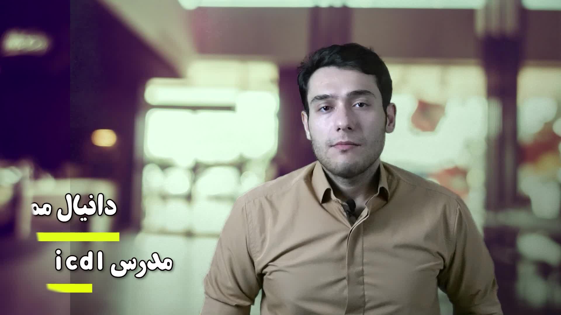 آموزش ICDL در تبریز