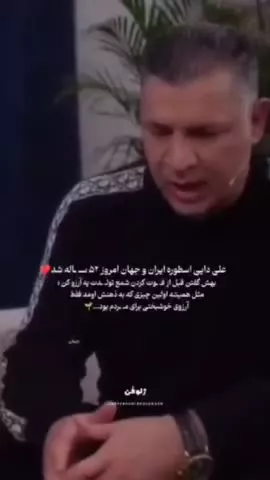 آرزوی زیبای علی آقا دایی برای مردم تو روز تولدش
