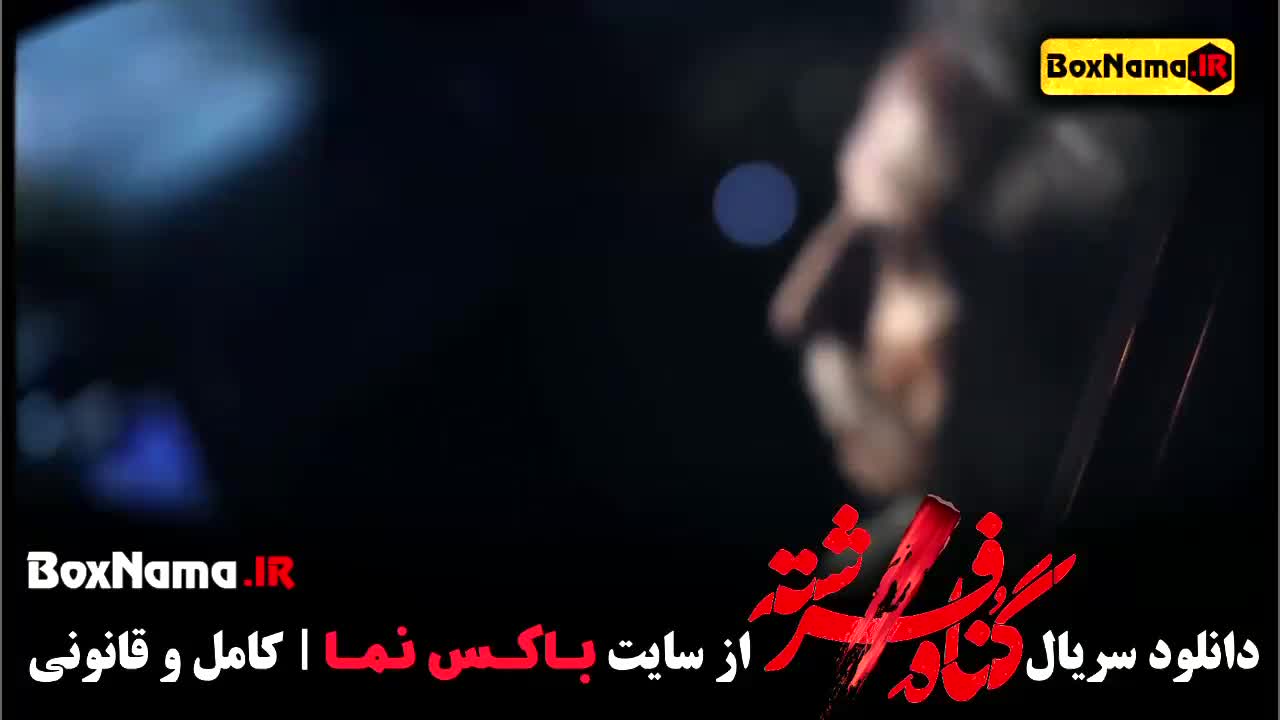 تماشای قسمت اول تا ۸ هشتم گناه فرشته سریال جدید ایرانی شهاب حسینی