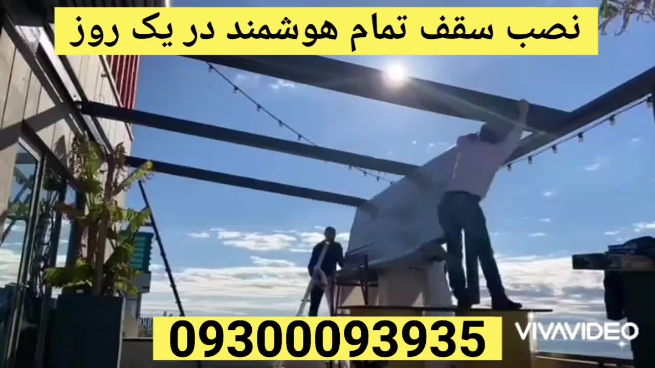 سقف های ثابت و متحرک چادری با بهترین کیفیت