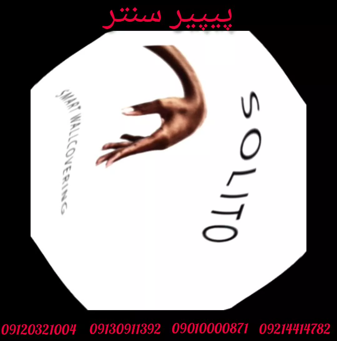 آلبوم کاغذ دیواری سولیتو SOLITO