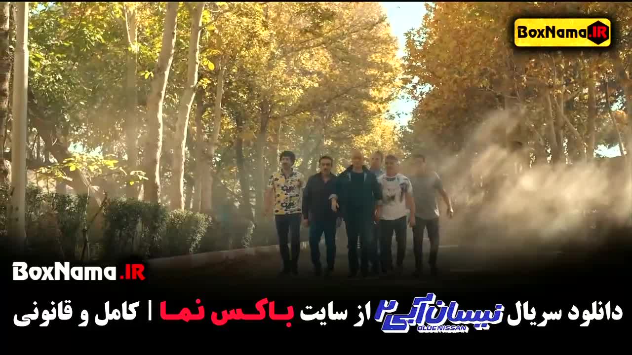 تماشای نیسان آبی فصل ۲ قسمت ۱۱ /  نیسان ابی 2 قسمت 1 تا 11 کامل
