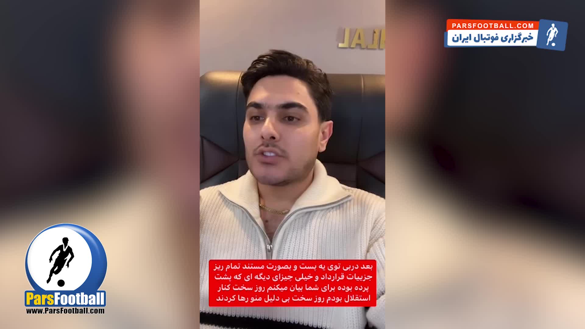 خط و نشان موبایل فروش معروف برای استقلال + سند