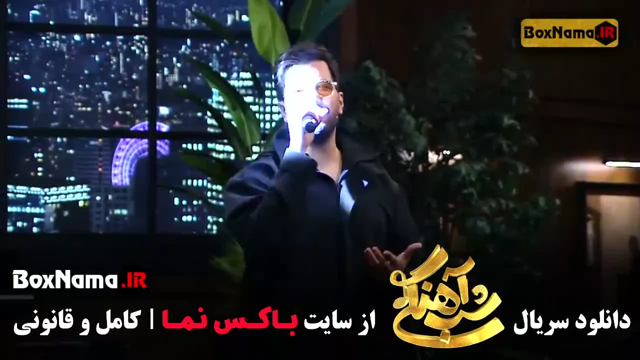 دانلود شب آهنگی قسمت ۵ مهمان آصف آریا (مجری حامد آهنگی)