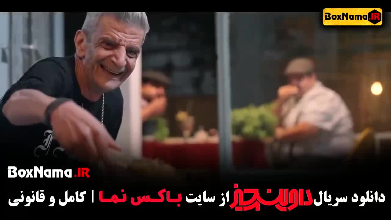 تماشای سریال داوینچیز قسمت اول تا ۱۲ دوازدهم کامل (سام درخشانی)